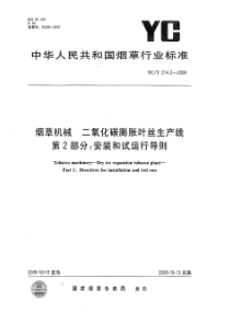 YCT 214.2-2006 烟草机械 二氧化碳膨胀叶丝生产线 第２部分：安装和试运行导则