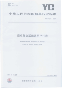 YCT 215-2007 烟草行业联运通用平托盘