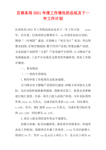 区商务局2021年度工作情况的总结及下一年工作计划