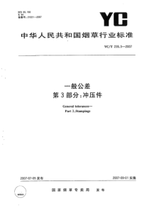 YCT 235.3-2007 一般公差 第3部分：冲压件