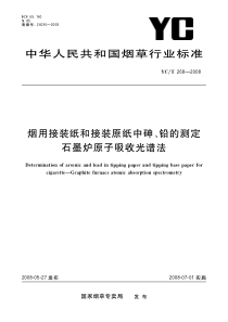 YCT 268-2008 烟用接装纸和接装原纸中砷、铅的测定 石墨炉原子吸收光谱法