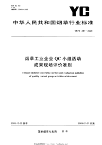 YCT 281-2008 烟草工业企业QC小组活动成果现场评价准则