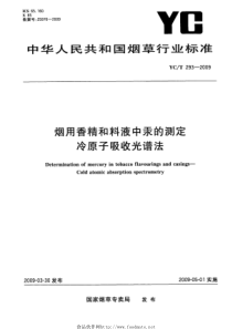 YCT 293-2009 烟用香精和料液中汞的测定 冷原子吸收光谱法