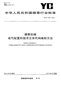 YCT 391-2011 烟草机械 电气配置和技术文件代码编制方法