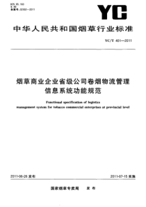 YCT 401-2011 烟草商业企业省级公司卷烟物流管理信息系统功能规范