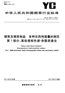 YCT 405.1-2011 烟草及烟草制品 多种农药残留量的测定 第1部分：高效液相色谱-串联质谱