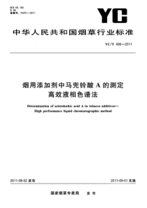 YCT 406-2011 烟用添加剂中马兜铃酸A的测定 高效液相色谱法