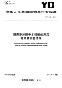 YCT 407-2011 烟用添加剂中水杨酸的测定 高效液相色谱法