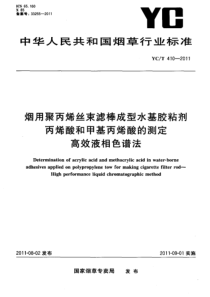 YCT 410-2011 烟用聚丙烯丝束滤棒成型水基胶粘剂 丙烯酸酯类和甲基丙烯酸酯类的测定 高效液