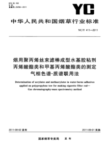 YCT 411-2011 烟用聚丙烯丝束滤棒成型水基胶粘剂 丙烯酸酯类和甲基丙烯酸酯类的测定 气相色