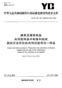 YCZ 385-2011 烟草及烟草制品 由同批样品中制备和组成测试方法评价的共同实验用均一样品