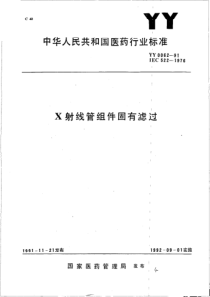 yy0062-1991 X射线管组件固有滤过