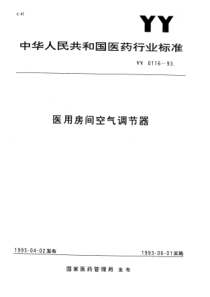 yy0116-1993 医用房间空气调节器