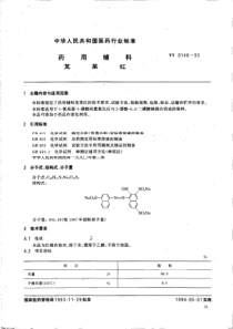 yy0146-1993 药用辅料 苋菜红