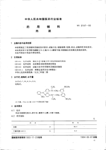 yy0147-1993 药用辅料 亮蓝