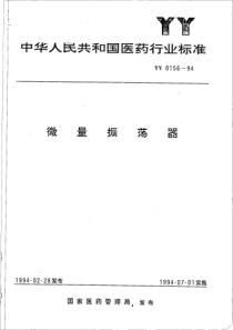 yy0156-1994 微量振荡器