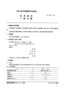 yy0207-1995 药用辅料 L-酒石酸