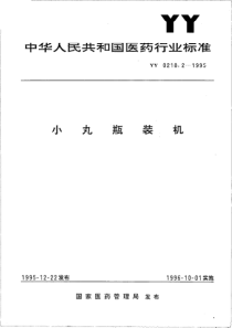 yy0218.2-1995 小丸瓶装机