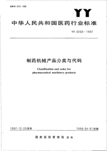 yy0260-1997 制药机械产品分类与代码