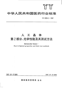 yy0290.2-1997 人工晶体 第2部分-光学性能及其测试方法