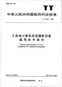 yy0310-1998 X射线计算机体层摄影设备通用技术条件