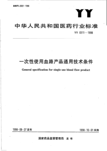 yy0311-1998 一次性使用血路产品通用技术条件