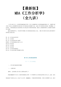 【新版mba教材】《工作分析学》全九讲