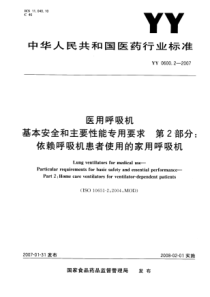 YY 0600.2-2007 医用呼吸机基本安全和主要性能专用要求 第2部分：依赖呼吸机患者使用的家