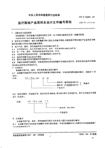 yy0050-1991 医疗器械产品图样及设计文件编号原则