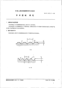 yyt 0173.7-1994 手术器械 柄花