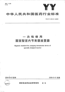 yy 0470-2004 一次性使用圆宫型宫内节育器放置器