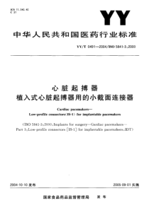 YYT 0491-2004 心脏起搏器 植入式心脏起搏器用的小截面连接器