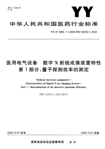 YYT 0590.1-2005 医用电气设备 数字X射线成像装置特性 第1部分量子探测效率的测定