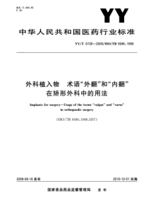 YYT 0728-2009 外科植入物 术语“外翻”和“内翻”在矫形外科中的用法