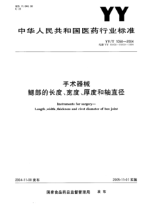 YYT 1058-2004 手术器械 鳃部的长度、宽度、厚度和轴直径