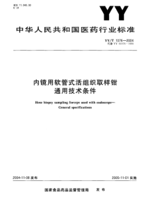 YYT 1076-2004 内镜用软管式活组织取样钳通用技术条件