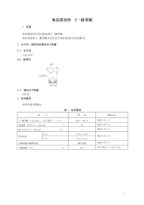 14 食品添加剂 5腺苷酸