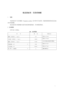 食品添加剂指定标准 食品添加剂 巴西棕榈蜡