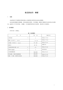 食品添加剂指定标准 食品添加剂 蜂蜡