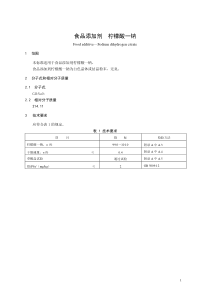 食品添加剂指定标准 食品添加剂 柠檬酸一钠