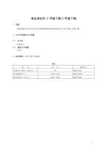 香料指定标准 食品添加剂 2-甲基丁酸2-甲基丁酯