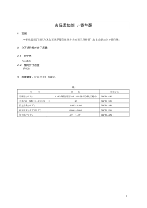 香料指定标准 食品添加剂 l-香芹酮