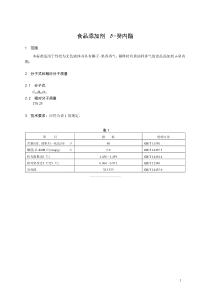 香料指定标准 食品添加剂 δ-癸内酯