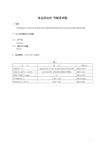 香料指定标准 食品添加剂 甲酸香茅酯