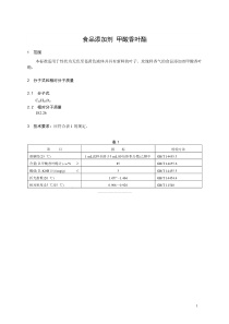 香料指定标准 食品添加剂 甲酸香叶酯