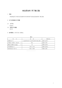 香料指定标准 食品添加剂 异丁酸乙酯