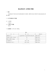 香料指定标准 食品添加剂 正癸醛(癸醛)