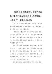 2021年5应急管理：防汛抗旱应急准备工作总结情况汇报(应急预案、应急队伍、保障应急物资)