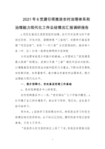 2021年6党建引领推进农村治理体系和治理能力现代化工作总结情况汇报调研报告