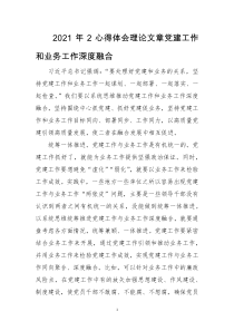 2021年2心得体会理论文章党建工作和业务工作深度融合